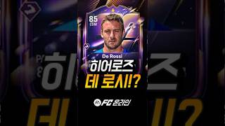 데로시, 아이마르, 콰레스마 출시!? FC온라인에도 빨리 내주세요!