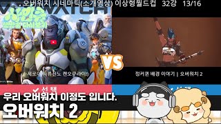 250521 1부. 오버워치 시네마틱 이상형 월드컵 2…