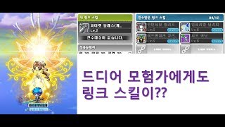메이플스토리 T 모험가 신규 링크 신규 5차스킬 알아보…