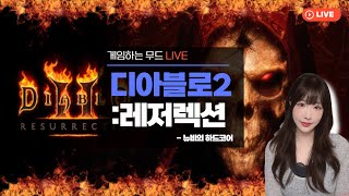 디아블로2 레저렉션 LIVE / 보충수업 새벽 노가다 …