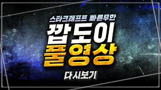 2021.2.13(토) [깝도이] 스타 빨무 팀플