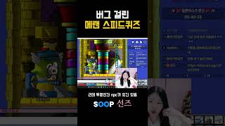 버그 걸린 메이플 스피드퀴즈