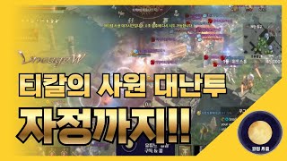 「리니지W」 티칼의 사원 대난투 자정까지!!