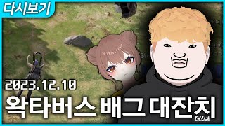 [2023.12.10] 왁타버스 배그대잔치 천양 시점 …