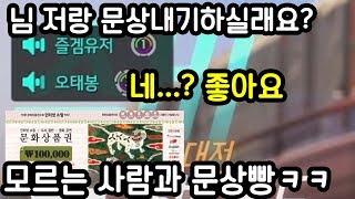 오버워치에서 모르는사람과 문상내기 했습니다ㅋㅋㅋㅋㅋ