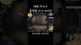 [서든어택] 에보 여스나 녀인 돌격형 스나이퍼 샤샤샷 #서든어택#a보급창고#클랜전#에이보급#여스나#에보스나