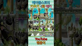 #팸품이 #메이플스토리 키우기 메카닉 4화 #shorts