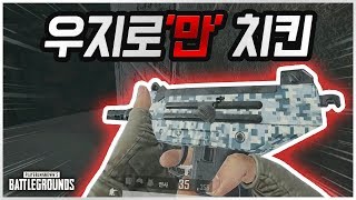 부트캠프를 우지 하나로 1짱먹고 치킨까지 배틀그라운드