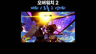 [오버워치 2] 못했어도 짜깁기 해놓으면 그럭저럭 ㅇㅅ…