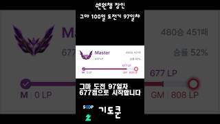 그마 100일 도전기 97일차 #리그오브레전드 #lea…