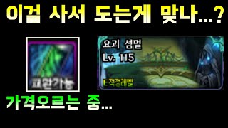 [던파]지금 단서 사서 돌면 손해인가?