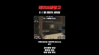 [서든어택] 에보 5 : 1 풀 데미지 세이브 (더블 …