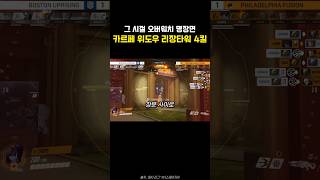 그 시절 오버워치 리그 명장면 카르페 위도우