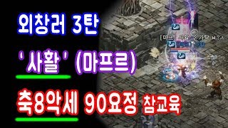 리니지 씽하형 마프르섭 90렙 축8악세 요정  사활   외창러 참교육