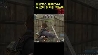 서든어택 프로방스 블루편 - 초보자용 방어 필수 폭#서…