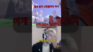 발로란트 오버워치 스킨퀄리티 차이 #발로란트 #valo…