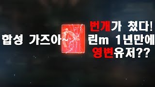 리니지m 1년만에 영변 유저??