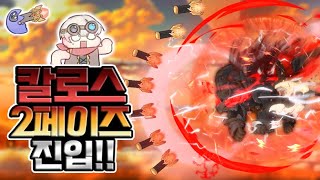 테섭 '감시자 칼로스' 2페이즈 진입!! (제껀 다른판…