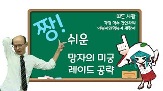 겟앰프드 7분만에 마스터하는 짱쉬운 망자의 미궁 레이드…