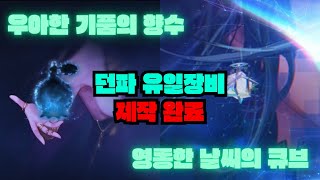 [던전앤파이터] 블레이드 명성8.2 유일장비 (향수/큐브) 제작 완료 했습니다