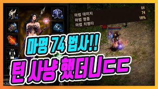 [리니지M] 미쳤다!! 마명74법사 턴사냥ㄷㄷ 신화스킬…