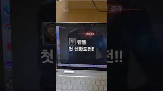 #리니지m 첫 신화도전!