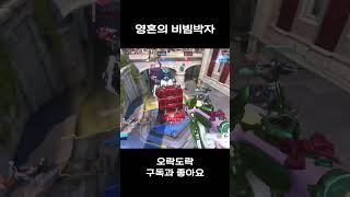 주노 영혼 가득한 비빔밥 #오버워치2