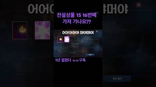 리니지m 신서버 전설 성물 15 16번째 도전 아직도 영성 ㅠㅠ 제발~~