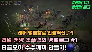 이 앰플활은 얼마일까?? 맨땅 조폭넥의 수수께끼를 향한…