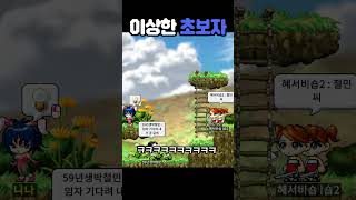 메이플랜드 매우 이상한 초보자ㅋㅋㅋㅋ