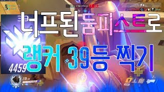 오버워치 너프된 둠피스트로 랭커 39등을 찍는다고