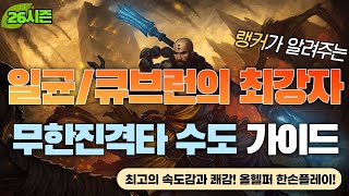 [디아블로3:시즌26] 일균/큐브런 최강자! 압도적인 …