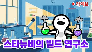 스타크래프트 뉴비의 빌드연구소