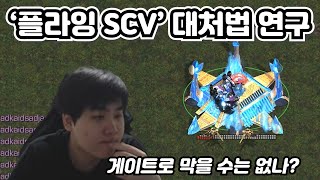 스타크래프트 래더에 자주 출몰하는 '플라잉 SCV' 대처법 연구하기