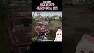 고인물천지 배틀그라운드!? 요즘 고인물이 섬광 피하는법…