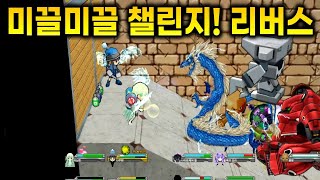 겟앰프드 커스텀 챌린지 미끌미끌 챌린지! 리버스