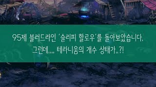던파퍼섭 새로나온 블러드라인 슬리피 할로우 돌아보았습니…
