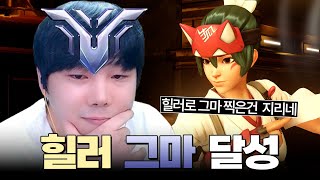 솔큐 힐러로 그마 찍었다! 이게 어렵나?ㅋ | 오버워치…