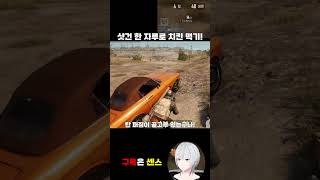 이제는 샷건 한 자루로 치킨 먹는 버튜버 #배틀그라운드…