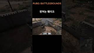 [ 배틀그라운드 ] 판쳐는 훼이크   #shorts #short #pubg #pubgbattlegrounds #배그레전드 #배그 #배그하이라이트 #배틀그라운드