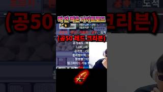 운 없는 나이트로드 | 메이플랜드