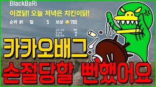 카카오 배틀그라운드 측에게 손절당할 뻔했습니다 【블랙워…