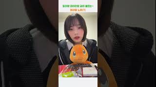 밍이가 불르는 메이플 스토리 너무 좋아 #qwer #냥…