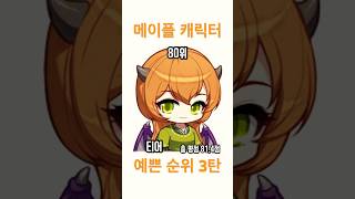 #메이플스토리 캐릭터 예쁜 순위 3탄