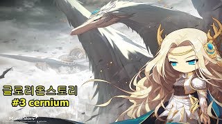 다짱어호 메이플 글로리온 스토리3 quotCerniumquot