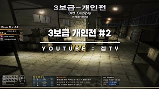 [서든어택] 3보급 개인전 #2