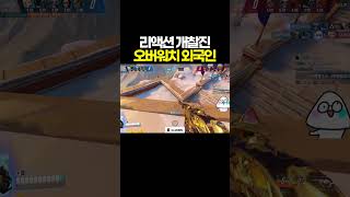 리액션 개찰진 오버워치 외국인 ㅋㅋㅋㅋㅋ