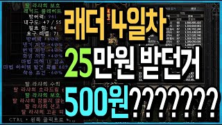 래더 4일차 25만원 받던거 500원????? 시세 급 하락 중 접속자가 벌써 줄었다고?? 진짜 이유는 【디아블로2 레저렉션】