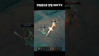무빙맨으로 한명 데려가기 #leagueoflegends…