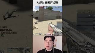 [서든어택] 무더운 여름을 날려줄 시원한 플레이들